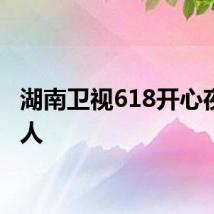 湖南卫视618开心夜好多人
