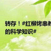 转存！#红柳烤串教给我的科学知识#