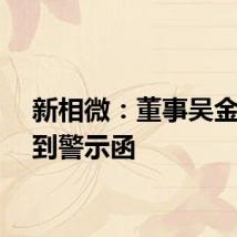 新相微：董事吴金星收到警示函