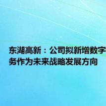 东湖高新：公司拟新增数字科技业务作为未来战略发展方向