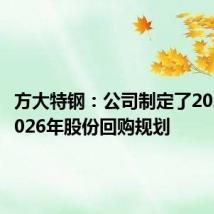方大特钢:公司制定了2024年-2026年股份回购规划