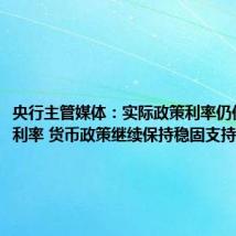 央行主管媒体:实际政策利率仍低于中性利率 货币政策继续保持稳固支持力度