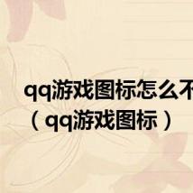 qq游戏图标怎么不显示(qq游戏图标)