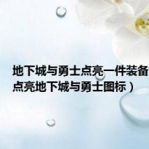 地下城与勇士点亮一件装备（怎么点亮地下城与勇士图标）