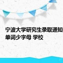 宁波大学研究生录取通知书英文单词少字母 学校