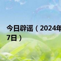 今日辟谣(2024年6月17日)