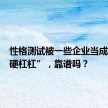 性格测试被一些企业当成招聘“硬杠杠”,靠谱吗?