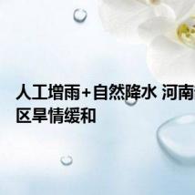 人工增雨+自然降水 河南部分地区旱情缓和
