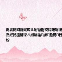 涓婁簡閮濊暰琛ㄦ紨璇剧殑鍚磋皑瑷€閫嗚浜嗭紝鏄庢槦琛ㄦ紨鍩硅鐝兘鎷晳鍐呭ū鍚楋紵