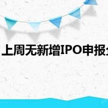 上周无新增IPO申报企业