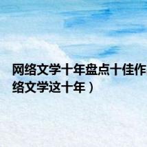 网络文学十年盘点十佳作品（网络文学这十年）