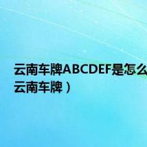 云南车牌ABCDEF是怎么排的（云南车牌）