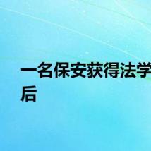 一名保安获得法学学士后