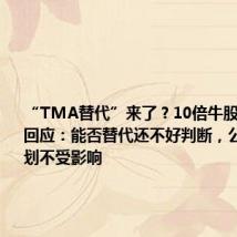 “TMA替代”来了?10倍牛股正丹股份回应:能否替代还不好判断,公司扩产计划不受影响