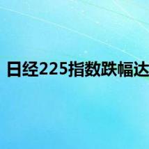 日经225指数跌幅达2%