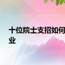 十位院士支招如何选专业