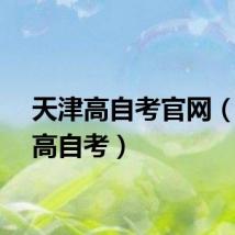 天津高自考官网（天津高自考）