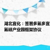 湖北宜化:签署多氟多宜化华中氟硅产业园框架协议