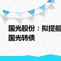 国光股份：拟提前赎回国光转债