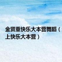 金贤重快乐大本营舞蹈(金贤重上快乐大本营)