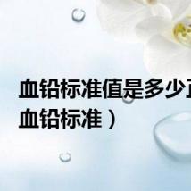 血铅标准值是多少正常（血铅标准）
