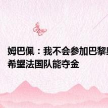 姆巴佩:我不会参加巴黎奥运会 希望法国队能夺金