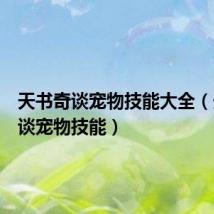 天书奇谈宠物技能大全（天书奇谈宠物技能）