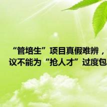 “管培生”项目真假难辨,专家建议不能为“抢人才”过度包装
