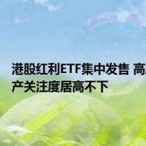 港股红利ETF集中发售 高股息资产关注度居高不下