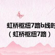 虹桥枢纽7路b线时刻表（虹桥枢纽7路）