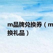 m品牌兑换券（m值兑换礼品）