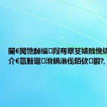 閿€閲忚繛缁叚骞翠笅婊戝悗锛屼笂姹介€氱敤琚洕鍋滃伐銆佽鍛?,