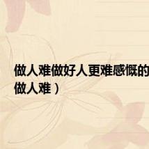 做人难做好人更难感慨的句子(做人难)