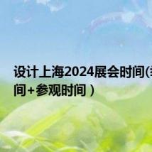 设计上海2024展会时间(举办时间+参观时间)