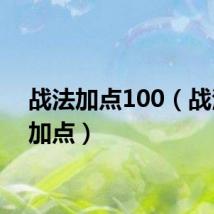 战法加点100(战法pk加点)