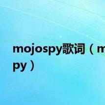 mojospy歌词（mojospy）