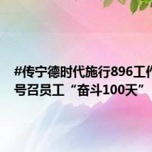 #传宁德时代施行896工作制#,号召员工“奋斗100天”