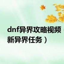 dnf异界攻略视频（dnf新异界任务）