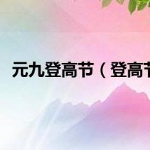 元九登高节（登高节）