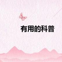 有用的科普