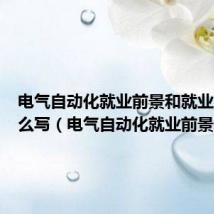 电气自动化就业前景和就业方向怎么写（电气自动化就业前景）