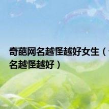 奇葩网名越怪越好女生（奇葩网名越怪越好）