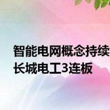 智能电网概念持续活跃 长城电工3连板