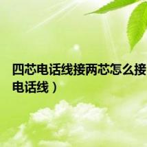 四芯电话线接两芯怎么接（四芯电话线）