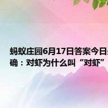 蚂蚁庄园6月17日答案今日最新正确:对虾为什么叫“对虾”