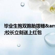 毕业生抱双胞胎拨穗 校长立刻送上红包