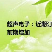 超声电子：近期订单较前期增加