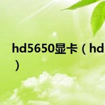 hd5650显卡（hd5650）