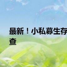 最新！小私募生存大调查