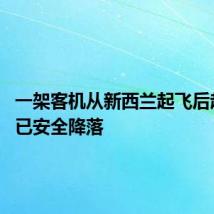 一架客机从新西兰起飞后起火 现已安全降落